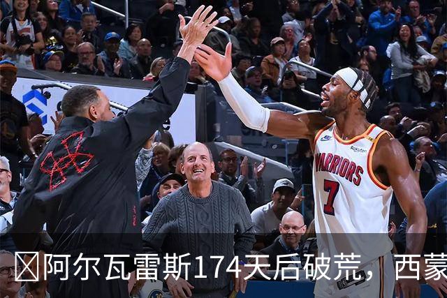 ​阿尔瓦雷斯174天后破荒，西蒙尼：他是我们的最佳球员