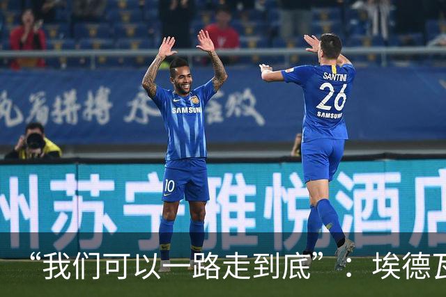 “我们可以一路走到底”：埃德瓦尔谈圣迭戈海浪与阿森纳教训