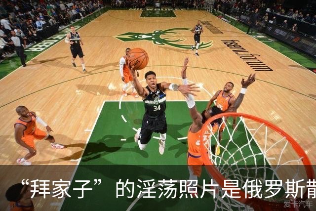 “拜家子”的淫荡照片是俄罗斯散布的？两名FBI高级官员涉嫌作伪证，被控重罪