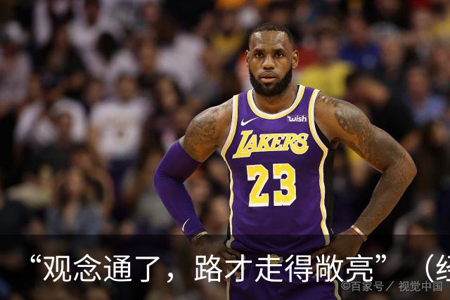 “观念通了，路才走得敞亮”（经济聚焦·东西部协作）