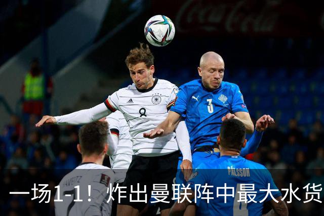 一场1-1！炸出曼联阵中最大水货！卡里克或忍无可忍！