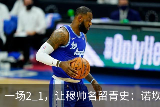 一场2 1，让穆帅名留青史：诺坎普滑跪 神奇换人！巴萨纪录被终结 1792969042756