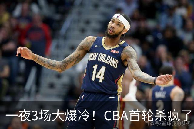 一夜3场大爆冷！CBA首轮杀疯了：四川580天等来一场胜利，终结47连败！青岛不敌垫底弱旅，广厦16分惊天大逆转，山西主帅被骂上热搜