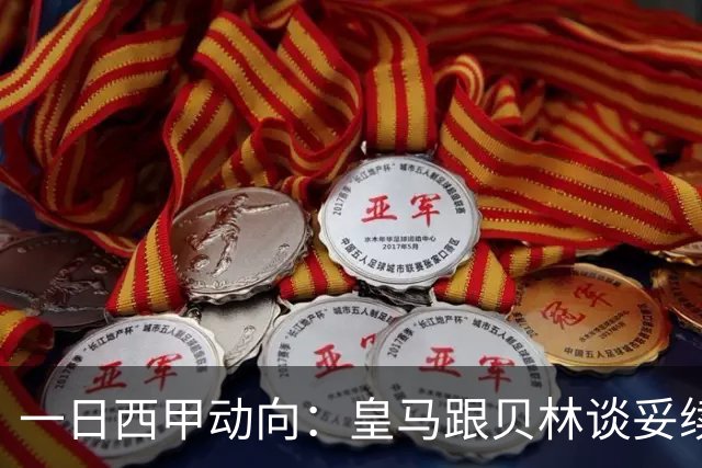 一日西甲动向：皇马跟贝林谈妥续约，巴萨三叉戟火力足够出色