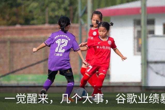 一觉醒来，几个大事，谷歌业绩暴雷