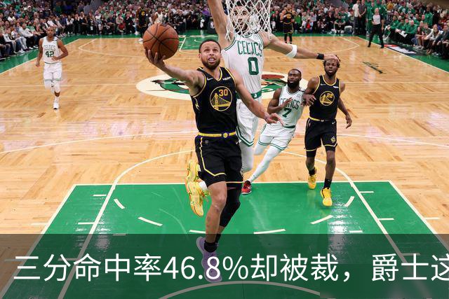三分命中率46.8%却被裁，爵士这笔操作看不懂