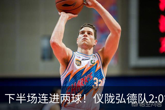 下半场连进两球！仪陇弘德队2:0锁定胜局