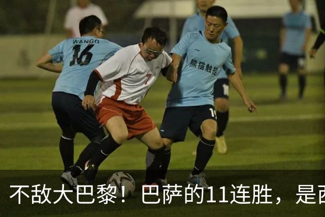 不敌大巴黎！巴萨的11连胜，是西甲“温室”里养出的最大幻觉？