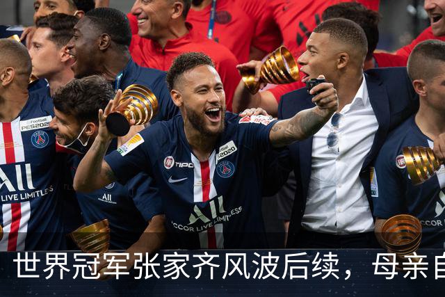 世界冠军张家齐风波后续，母亲自曝百万奖金去向，向太的话没说错