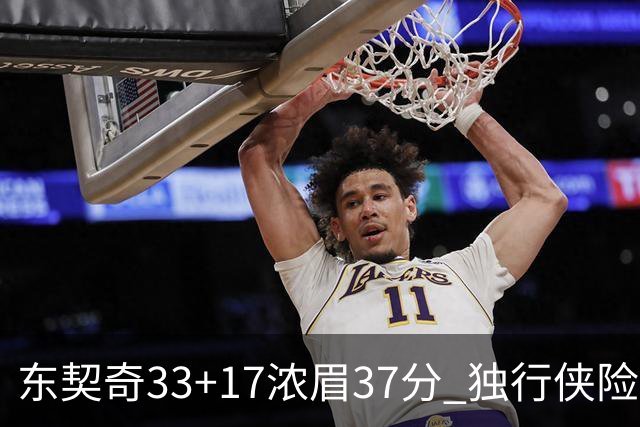 东契奇33+17浓眉37分 独行侠险胜湖人取4连胜