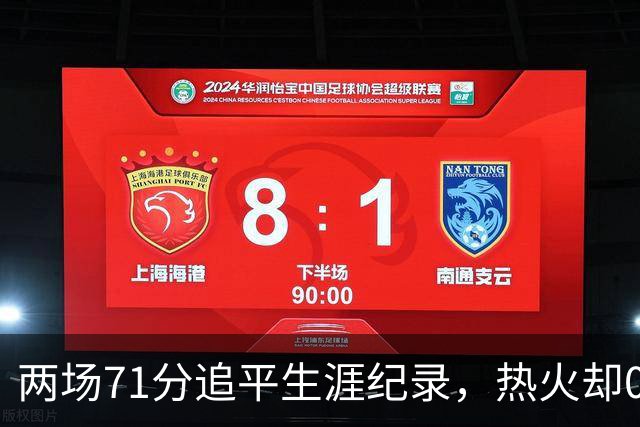 两场71分追平生涯纪录，热火却0胜2负丢了259分