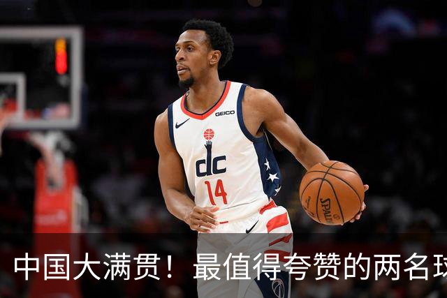 中国大满贯！最值得夸赞的两名球员：第一名王曼昱，第二名周启豪