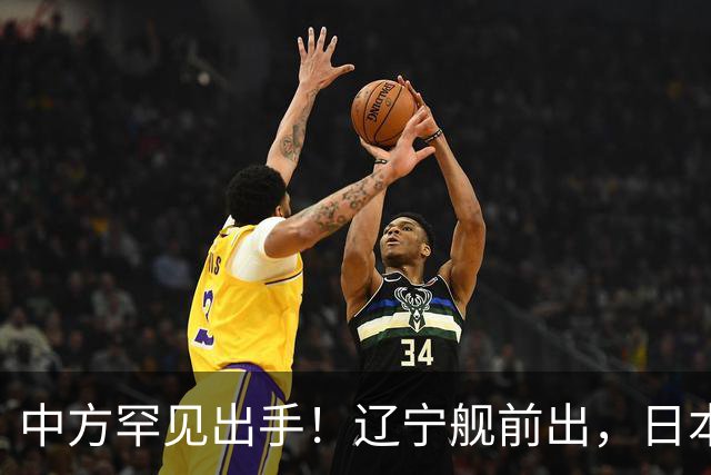 中方罕见出手！辽宁舰前出，日本反对无效，日媒：最坏的结果出现