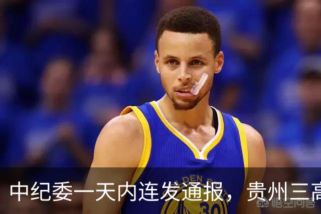 中纪委一天内连发通报，贵州三高官栽了，交通运输系统成重灾区