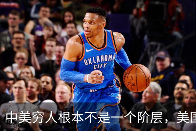 中美穷人根本不是一个阶层，美国穷人是靠福利反向剥削中产？