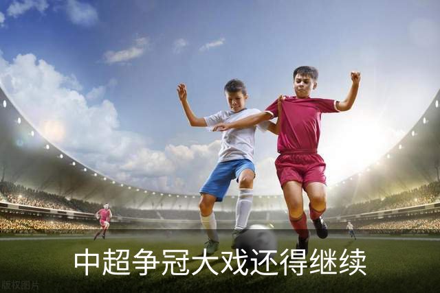 中超争冠大戏还得继续