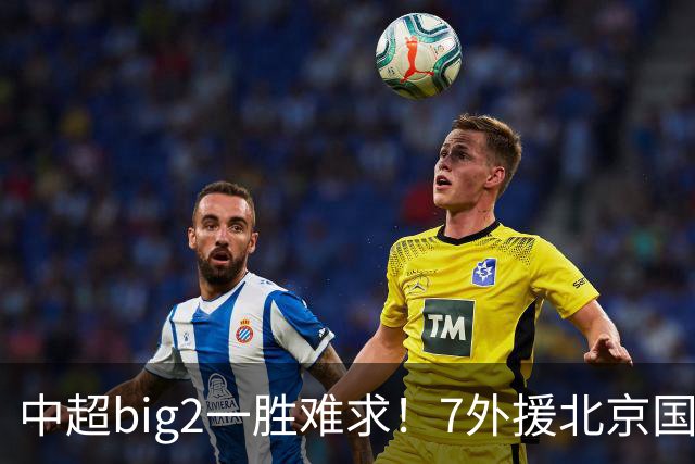 中超big2一胜难求！7外援北京国安2-2全北现代：3战2胜1平积7分