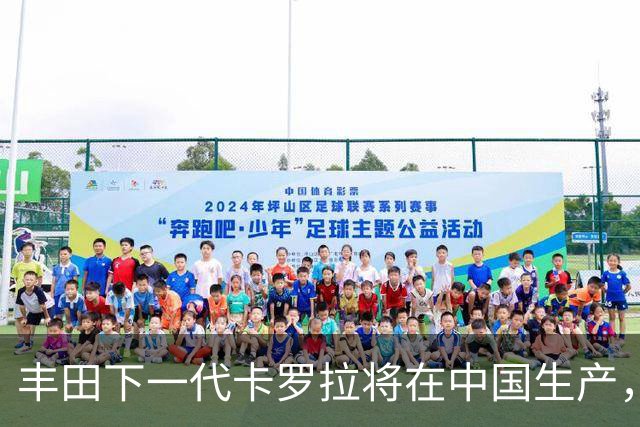 丰田下一代卡罗拉将在中国生产，适配多种动力系统