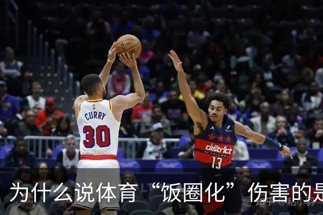 为什么说体育“饭圈化”伤害的是体育本身？