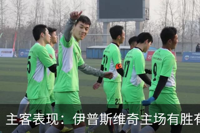 主客表现：伊普斯维奇主场有胜有负，森林客场起伏明显