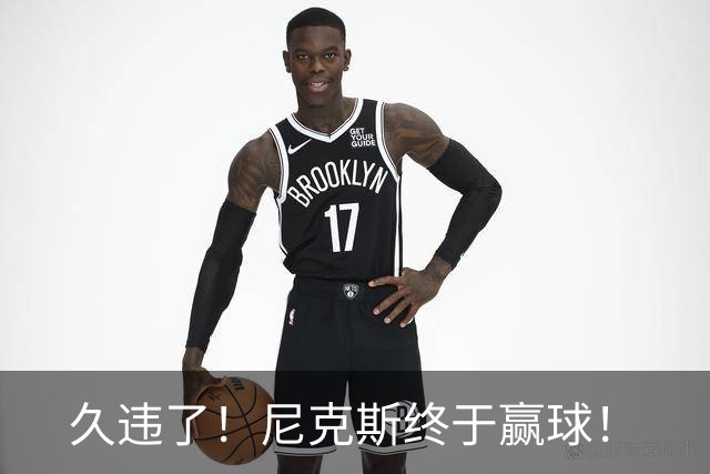 久违了！尼克斯终于赢球！