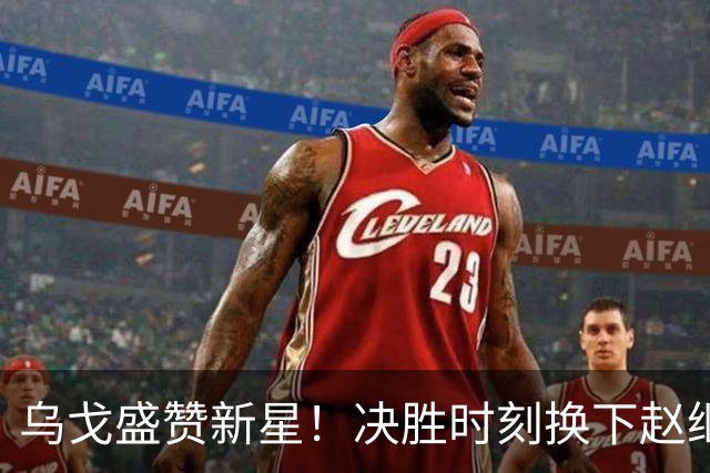 乌戈盛赞新星！决胜时刻换下赵继伟，新星5防建功，辽宁险胜山东