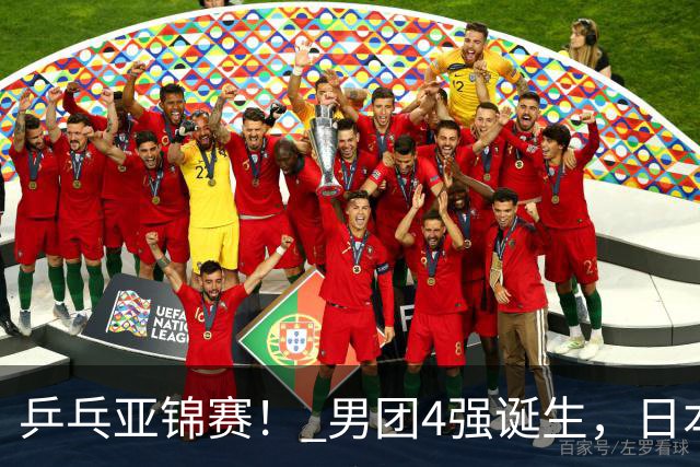 乒乓亚锦赛！ 男团4强诞生，日本苦战3-2逆转，林诗栋3-1，向鹏3-0