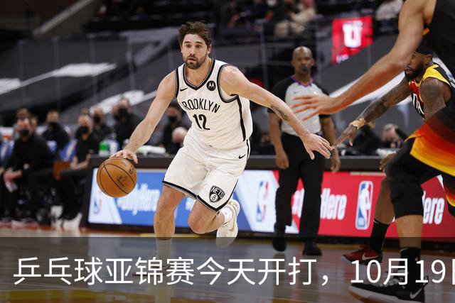 乒乓球亚锦赛今天开打，10月19日央视CCTV5，CCTV5+节目单