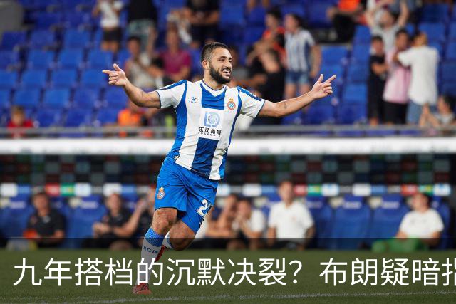 九年搭档的沉默决裂？布朗疑暗指塔图姆撒谎