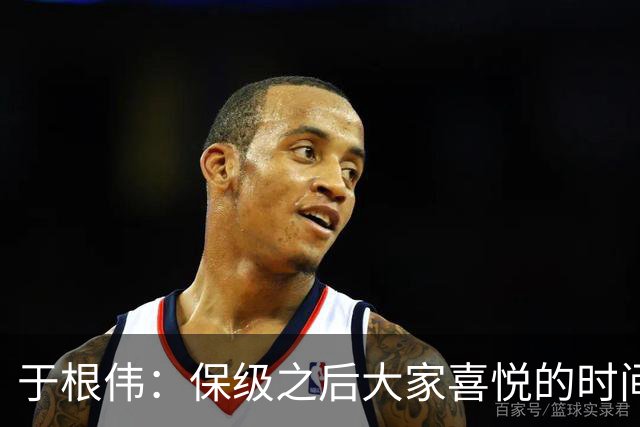 于根伟：保级之后大家喜悦的时间有些长，但联赛没结束还不能放松