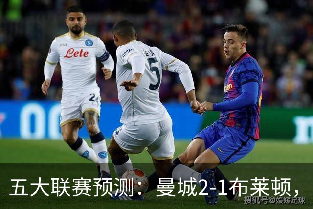 五大联赛预测：曼城2-1布莱顿，拜仁2-1多特，米兰1-1国米，巴萨3-1