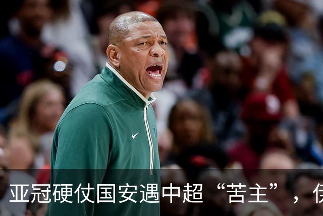 亚冠硬仗国安遇中超“苦主”，伊朗裁判+新加坡VAR，能否取3连胜