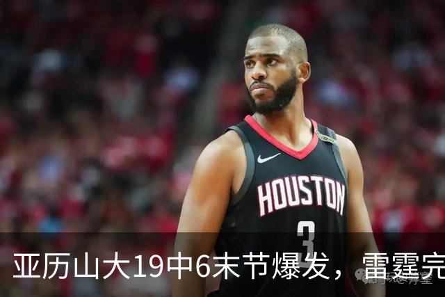 亚历山大19中6末节爆发，雷霆完胜掘金！约基奇19中5，霍姆格伦暴走