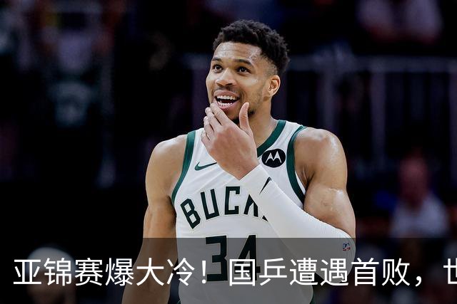 亚锦赛爆大冷！国乒遭遇首败，世界冠军0-3惨败，张本智剃光头