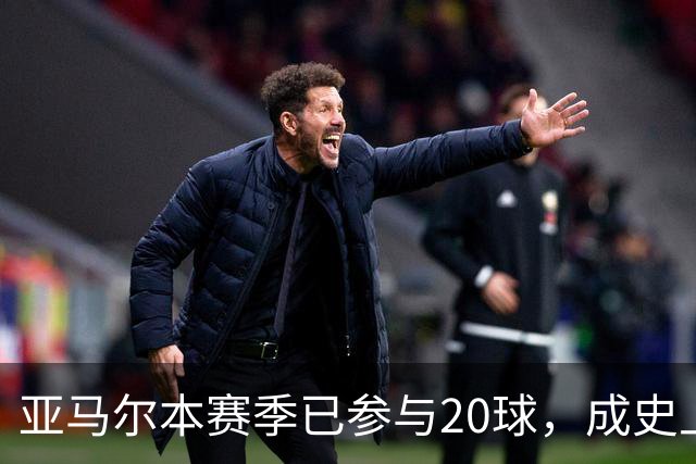 亚马尔本赛季已参与20球，成史上第三快单赛季贡献10球10助球员