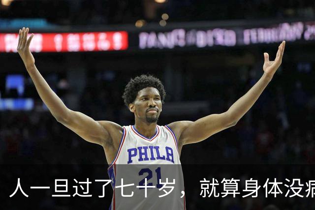人一旦过了七十岁，就算身体没病没痛，也根本没有多少来日方长