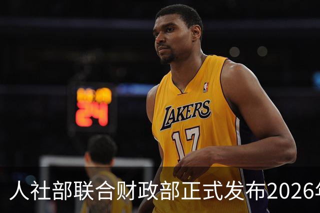 人社部联合财政部正式发布2026年退休金调整方案！