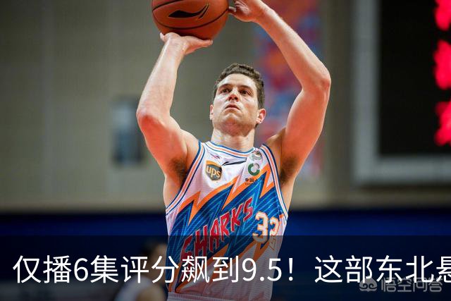 仅播6集评分飙到9.5！这部东北悬疑剧凭什么让观众夜不能寐？