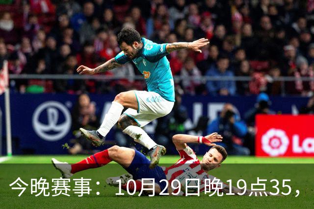 今晚赛事：10月29日晚19点35，CBA5场对决，广东主场迎战江苏！