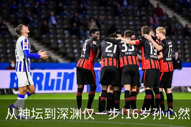 从神坛到深渊仅一步!16岁孙心然，切莫重蹈徐诗霖的旧路