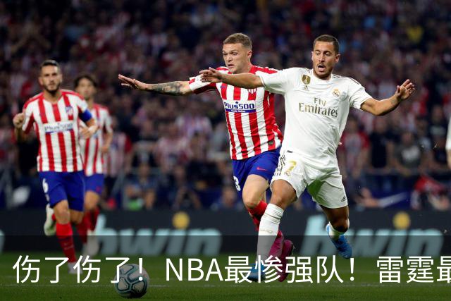 伤了伤了！NBA最惨强队！雷霆最快速度大交易
