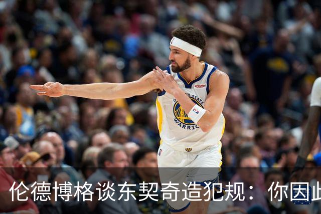 伦德博格谈东契奇造犯规：你因此觉得自己NB也太软了