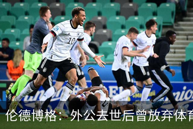 伦德博格：外公去世后曾放弃体育 打过7份工后才找回篮球初心