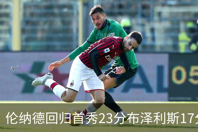 伦纳德回归首秀23分布泽利斯17分 猛龙狂胜公牛