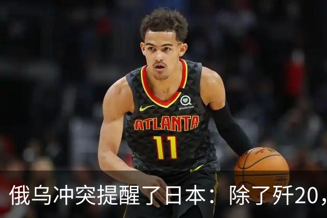 俄乌冲突提醒了日本：除了歼20，中国其他战机F15J都不会怕