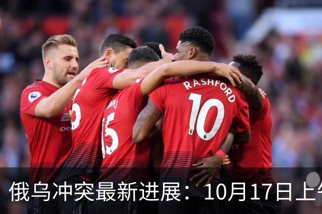俄乌冲突最新进展：10月17日上午最新消息