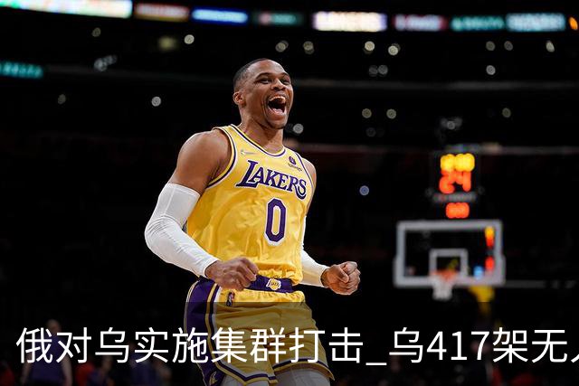 俄对乌实施集群打击 乌417架无人机夜袭莫斯科