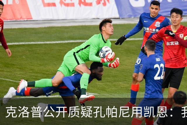 克洛普公开质疑孔帕尼用凯恩：我到现在没看懂拜仁无球怎么踢
