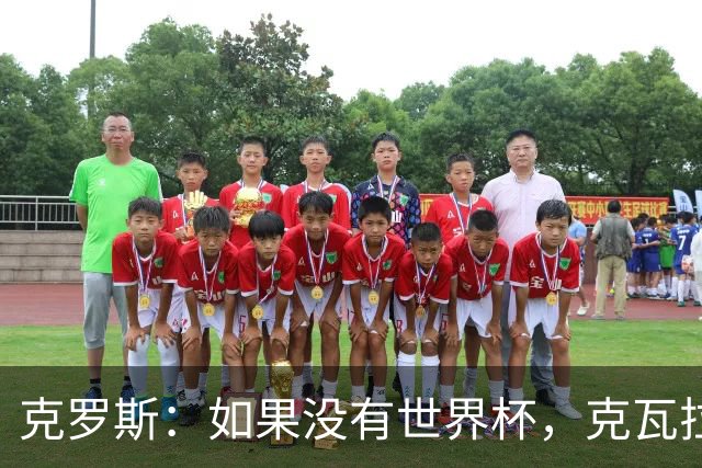 克罗斯：如果没有世界杯，克瓦拉茨赫利亚很大机会拿金球