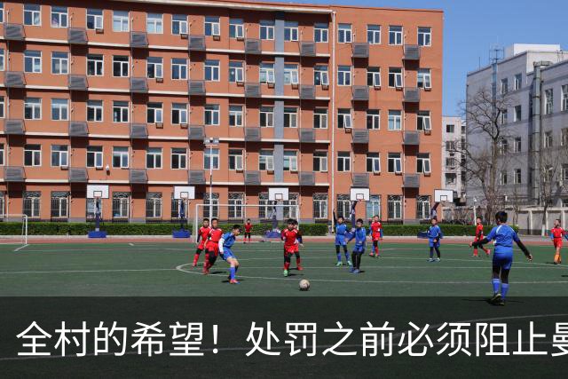 全村的希望！处罚之前必须阻止曼城夺冠，英超全靠枪手撑脸面